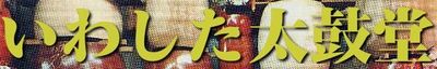 有限会社いわした太鼓堂