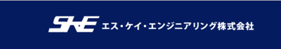 エス・ケイ・エンジニアリング株式会社のロゴ