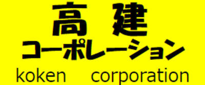 有限会社高建コーポレーションのロゴ