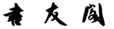 株式会社書友閣のロゴ