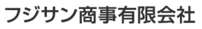 フジサン商事有限会社のロゴ