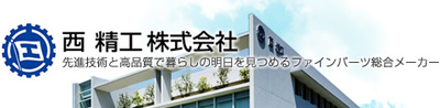 西精工株式会社のロゴ