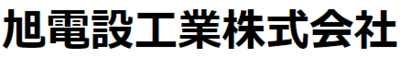 旭電設工業株式会社のロゴ
