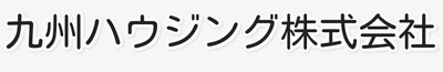 九州ハウジング株式会社のロゴ