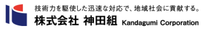 株式会社神田組のロゴ