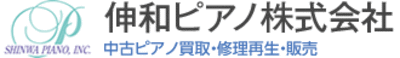 伸和ピアノ株式会社のロゴ