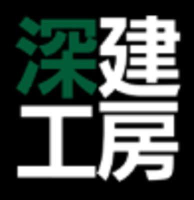 株式会社深建工房のロゴ