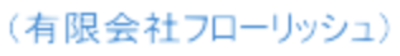 有限会社フローリッシュのロゴ