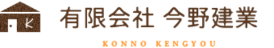 有限会社今野建業のロゴ