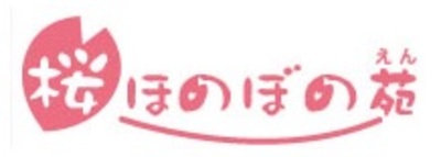 株式会社桜ほのぼの苑のロゴ