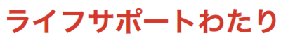株式会社ライフサポートわたりのロゴ