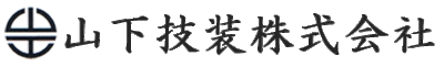 山下技装株式会社のロゴ