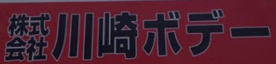 株式会社川崎ボデーのロゴ