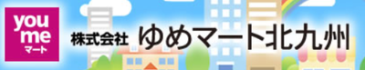 株式会社ゆめマート北九州のロゴ