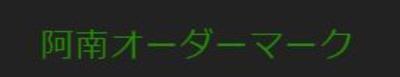 有限会社阿南オーダーマークのロゴ