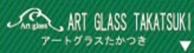 有限会社 アートグラスたかつ 社員数