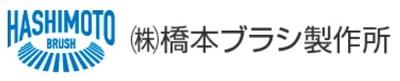 株式会社橋本ブラシ製作所のロゴ