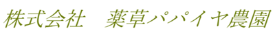 株式会社薬草パパイヤ農園のロゴ
