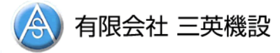 有限会社三英機設のロゴ