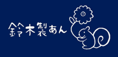 有限会社鈴木製あんのロゴ