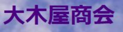有限会社大木屋商会のロゴ