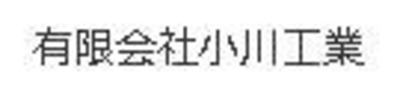 有限会社小川工業のロゴ