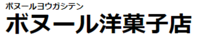 有限会社ボヌール洋菓子店 Baseconnect