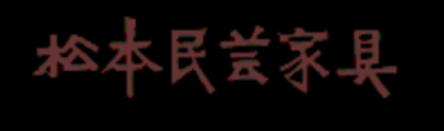 株式会社松本民芸家具（長野県松本市 / 未上場）の会社概要｜Baseconnect