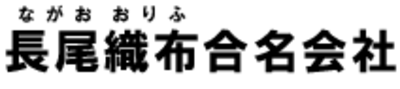 長尾織布合名会社のロゴ
