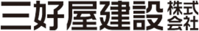 三好屋建設株式会社のロゴ