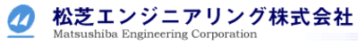 松芝エンジニアリング株式会社のロゴ