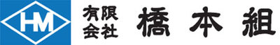 有限会社橋本組のロゴ