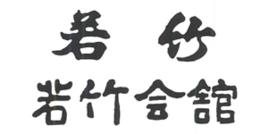 株式会社若竹のロゴ