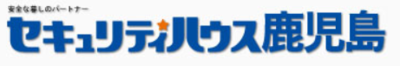 株式会社セキュリティハウス鹿児島のロゴ