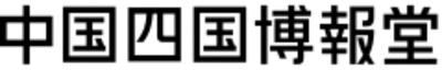 株式会社中国四国博報堂のロゴ