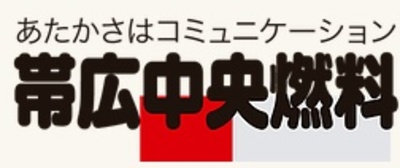 帯広中央燃料株式会社のロゴ