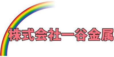 株式会社一谷金属のロゴ