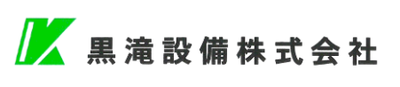 黒滝設備株式会社のロゴ