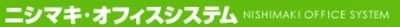 ニシマキ・オフィスシステム株式会社のロゴ