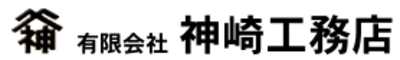 有限会社神崎工務店のロゴ
