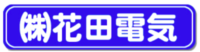 株式会社花田電気のロゴ