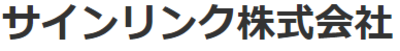 サインリンク株式会社のロゴ