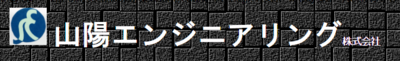 山陽エンジニアリング株式会社のロゴ
