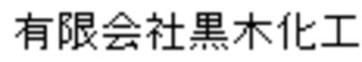 有限会社黒木化工のロゴ