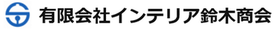 有限会社インテリア鈴木商会のロゴ