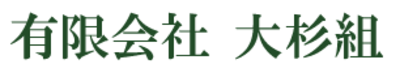 有限会社大杉組のロゴ