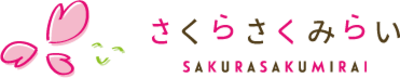 株式会社さくらさくみらいのロゴ