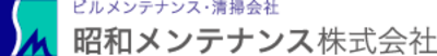 昭和メンテナンス株式会社のロゴ