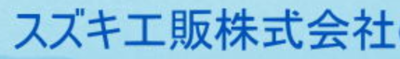 スズキ工販株式会社のロゴ
