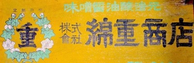 株式会社綿重商店